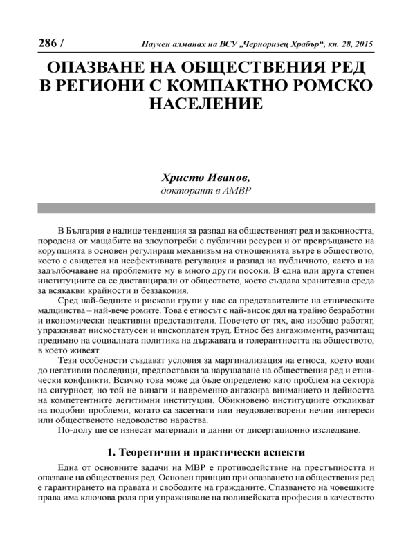 Опазване на обществения ред в региони с компактно ромско население