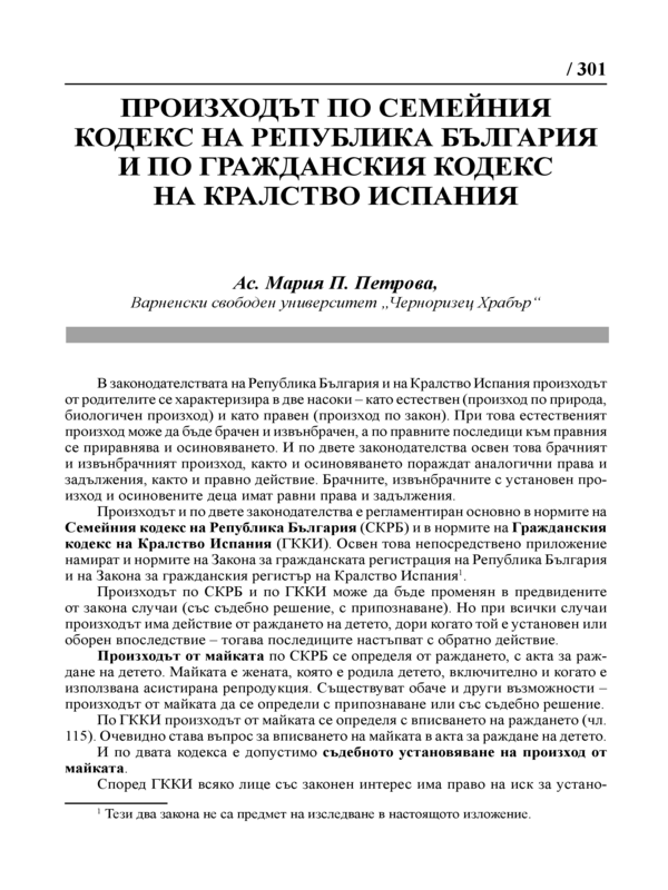 Произходът по Семейния кодекс на Република България и по Гражданския кодекс на Кралство Испапия