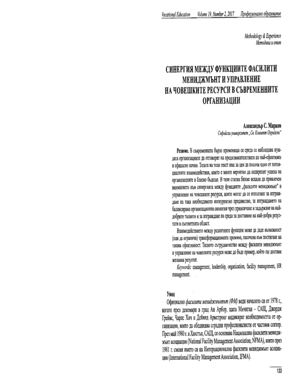 Синергия между функциите фасилити мениджмънт и управление на човешките ресурси в съвременните организации