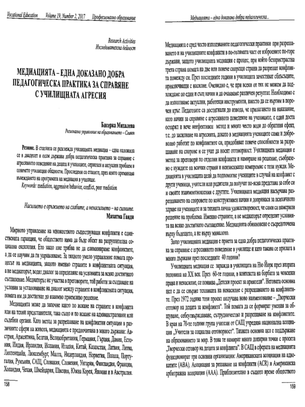 Медиацията - една доказано добра педагогическа практика за справяне с училищната агресия