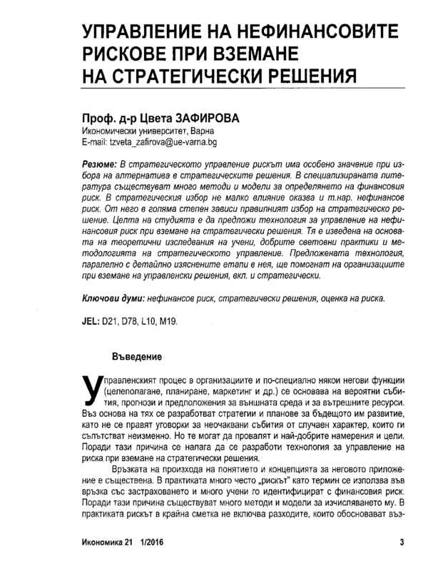 Управление на нефинансовите рискове при вземане на стратегически решения