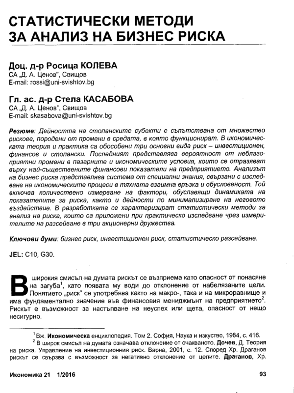 Статистически методи за анализ на бизнес риска