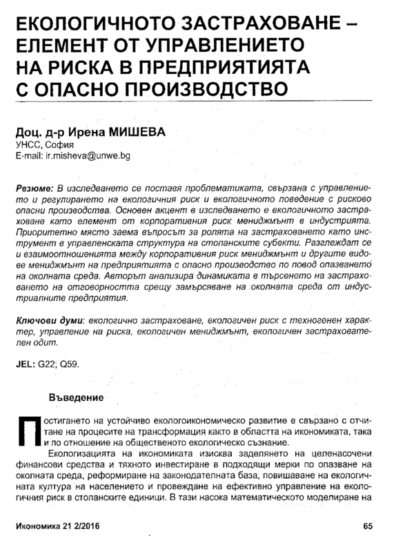 Екологичното застраховане - елемент от управлението на риска в предприятията с опасно производство