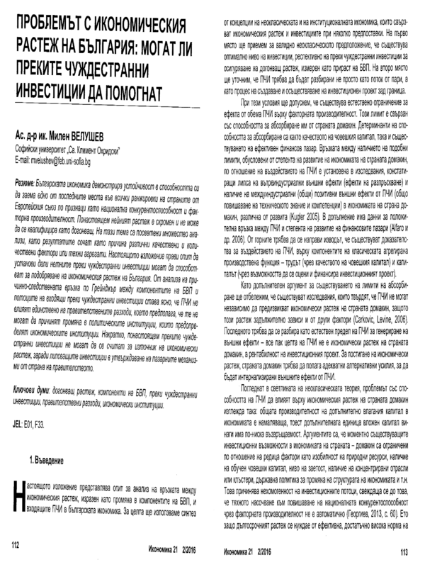 Проблемът с икономическия растеж на България: могат ли преките чуждестранни инвестиции да помогнат