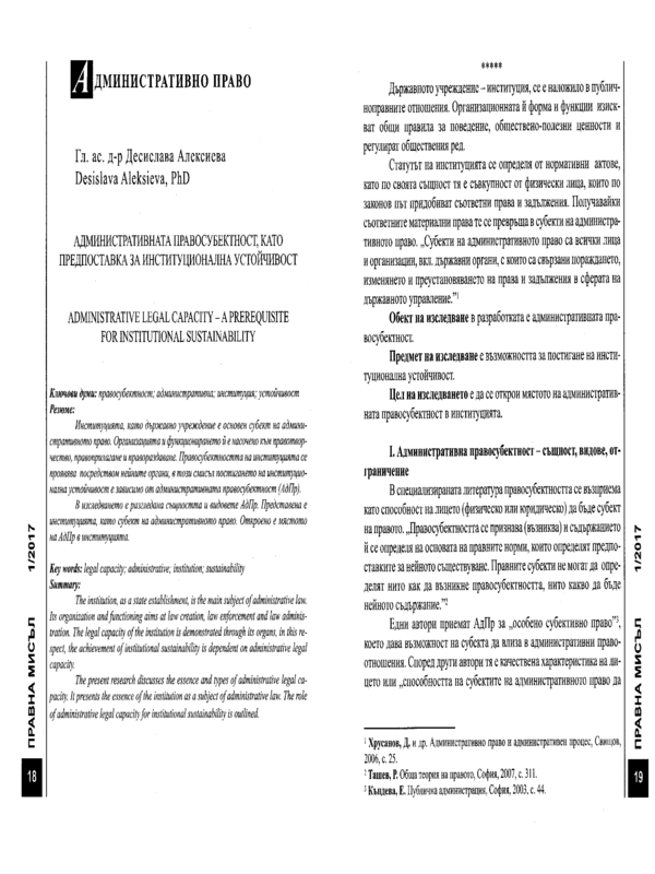 Административната правосубектност, като предпоставка за институционална устойчивост