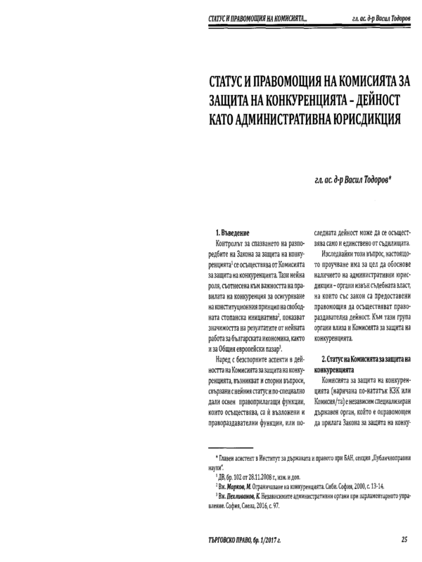 Статус и правомощия на Комисията за защита на конкуренцията - дейност като административна юрисдикция
