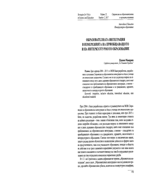 Образователната интеграция в измеренията на приобщаващото и на интеркултурното образование