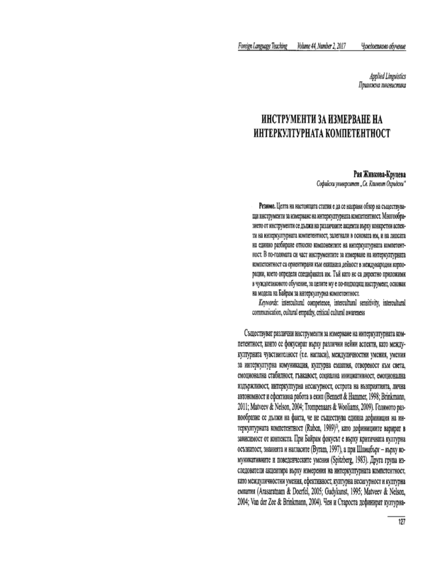 Инструменти за измерване на интеркултурната компетентност