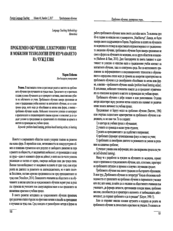 Проблемно обучение, електронно учене и мобилни технологии при изучаването на чужд език