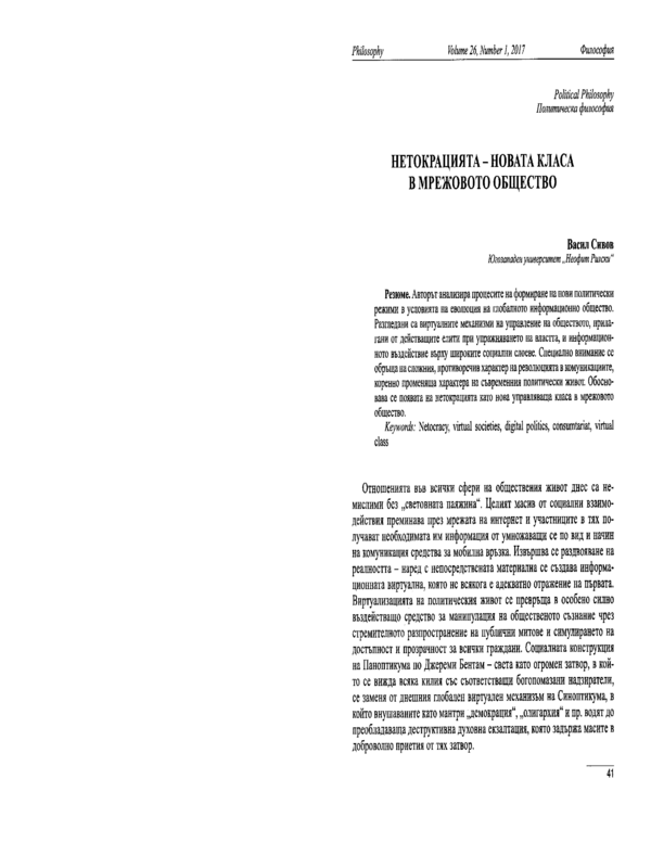 Нетокрацията - новата класа в мрежовото общество
