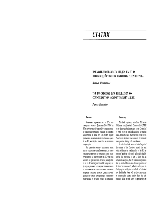 Наказателноправната уредба на ЕС за противодействие на пазарната злоупотреба