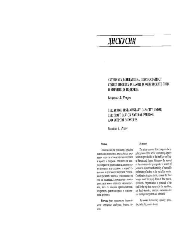 Активната завещателна дееспособност според проекта за Закон за физическите лица и мерките за подкрепа
