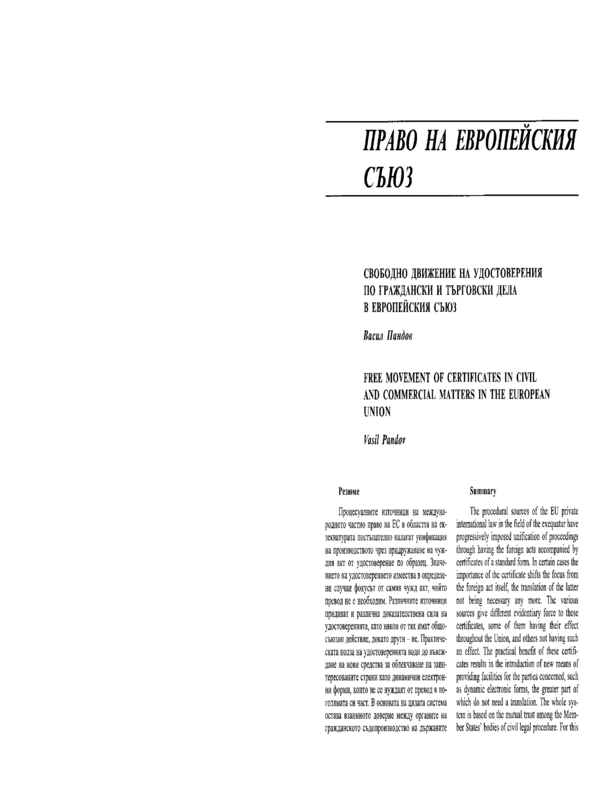 Свободно движение на удостоверения по граждански и търговски дела в Европейския съюз