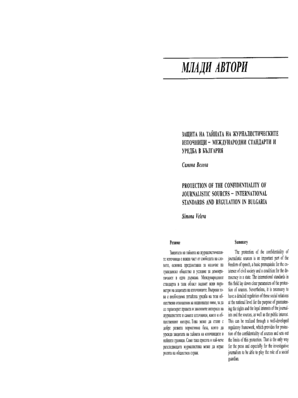 Защита на тайната на журналистическите източници - международи стандарти и уредба в България