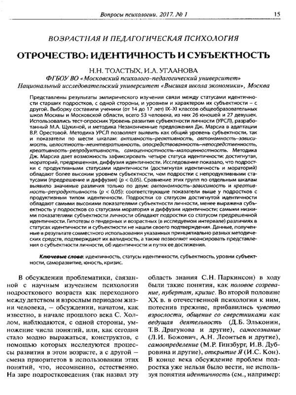 Отрочество: идентичность и субъектность