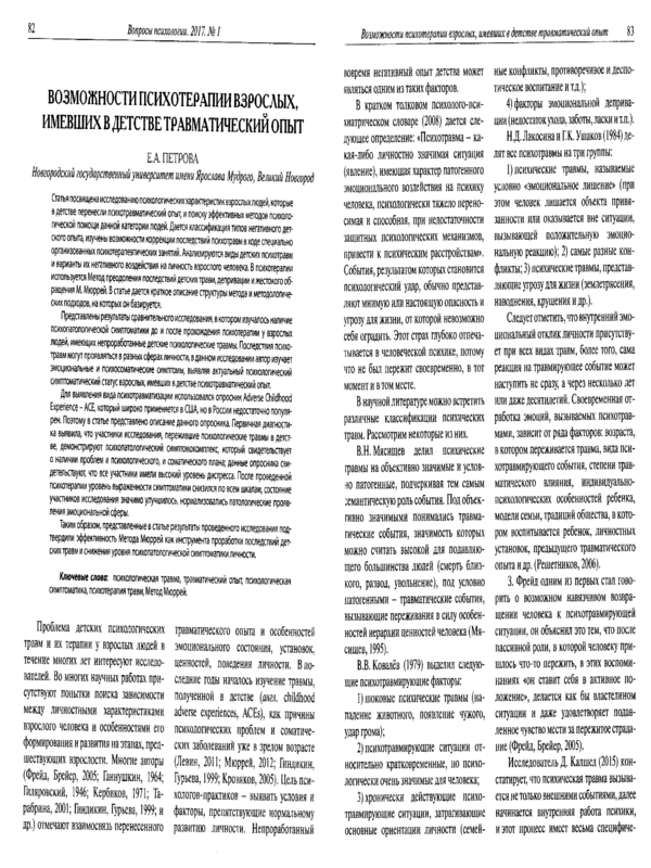 Возможности психотерапии взрослых, имевших в детстве травматичевский опыт