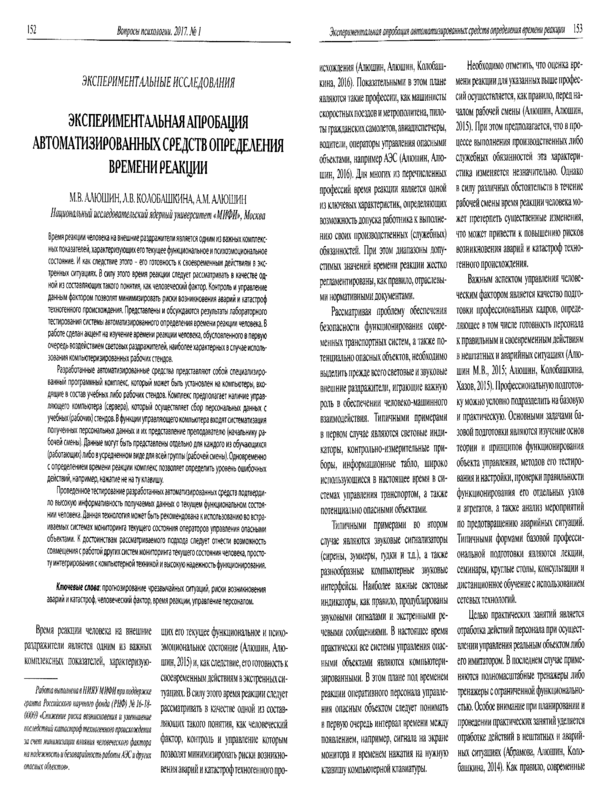 Экспериментальная апробация автоматизированных средств определения времени реакции