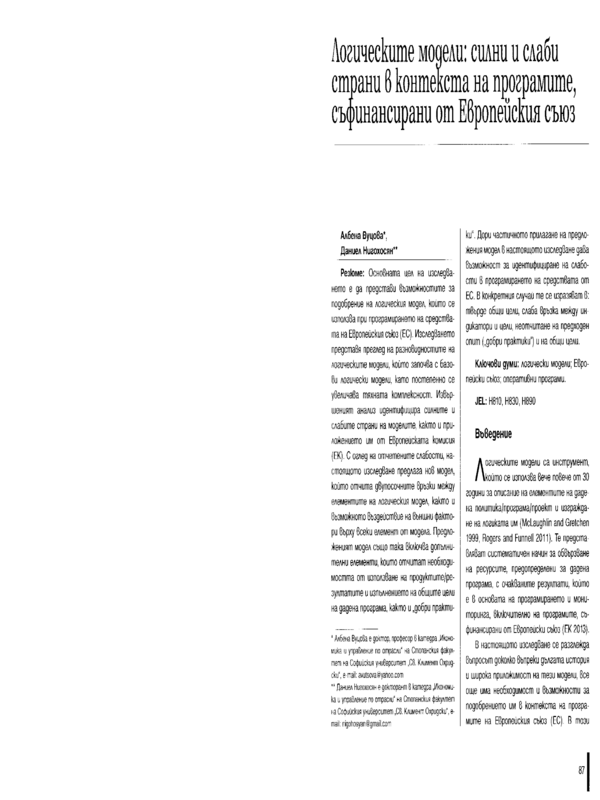 Логическите модели: силни и слаби страни в контекста на програмите, съфинансирани от Европейския съюз