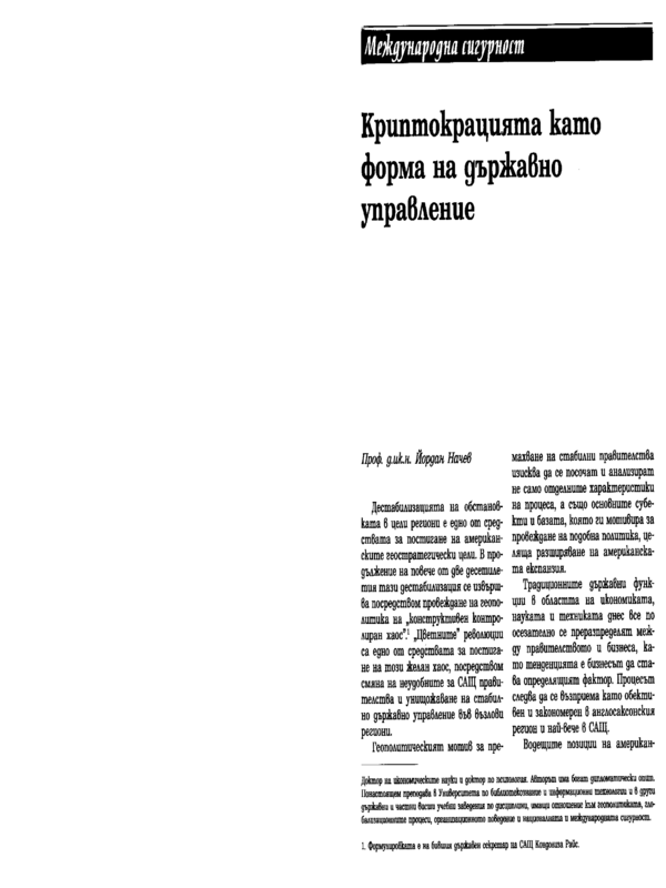 Криптокрацията като форма на държавно управление