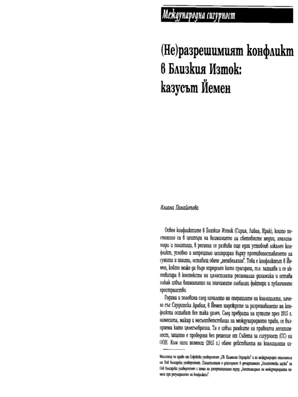 (Не)разрешимият конфликт в Близкия Изток: казусът Йемен
