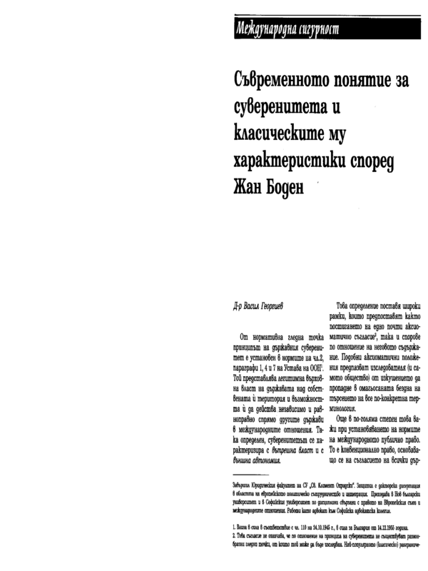 Съвременното понятие за суверенитета и класическите му характеристики според Жан Боден