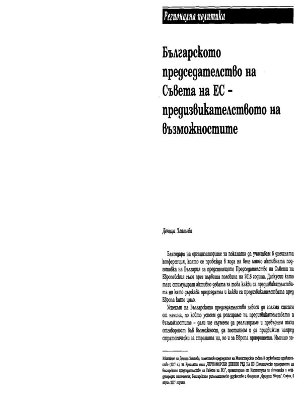 Българското председателство на Съвета на ЕС - предизвикателството на възможностите