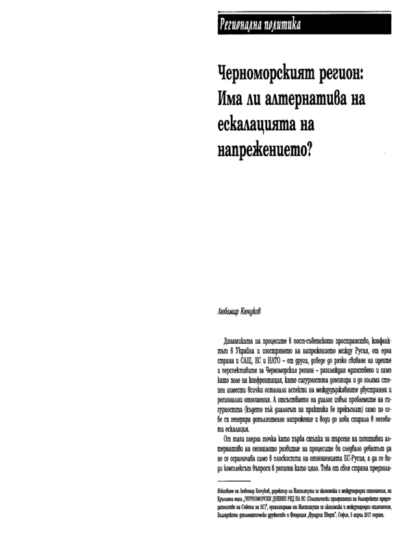 Черноморският регион: Има ли алтернатива на ескалацията на напрежението?