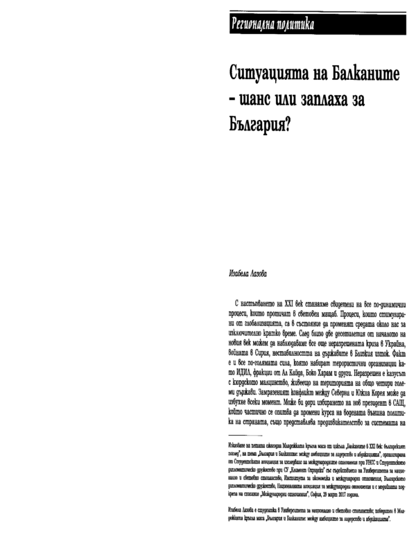Ситуацията на Балканите - шанс или заплаха за България?