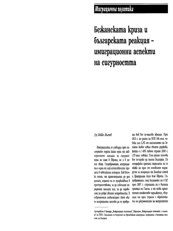 Бежанската криза и българската реакция - имиграционни аспекти на сигурността