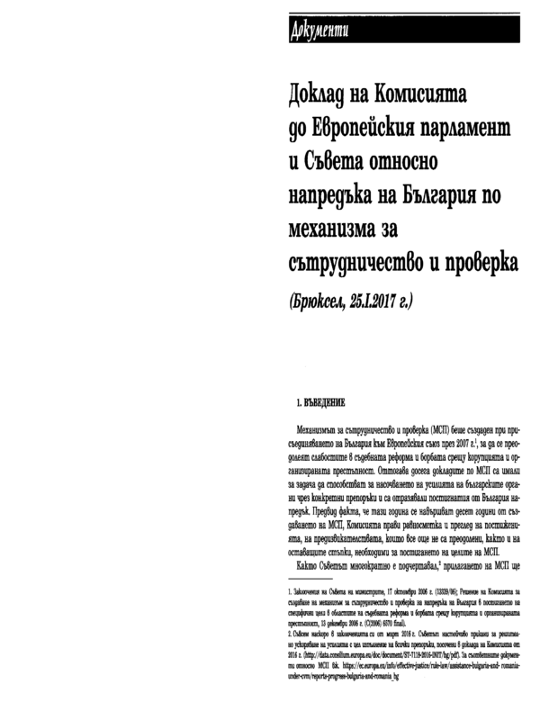 Доклад на Комисията до Европейския парламент и Съвета относно напредъка на България по механизма за сътрудничество и проверка (Брюксел, 25.01.2017 г.)