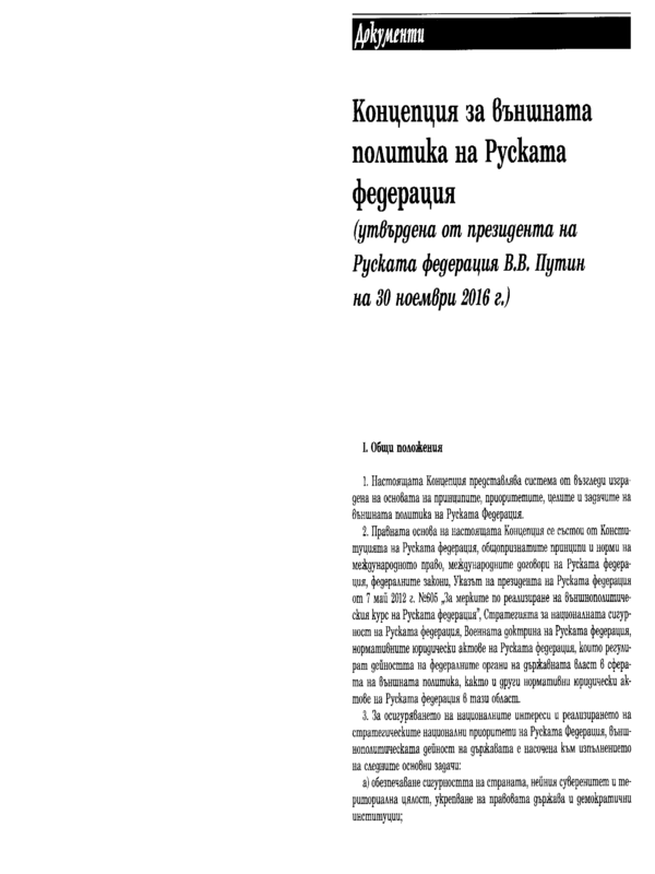 Концепция за външната политика на Руската федерация (утвърдена от президента на Руската федерация В. В. Путин на 30 ноември 2016 г.)