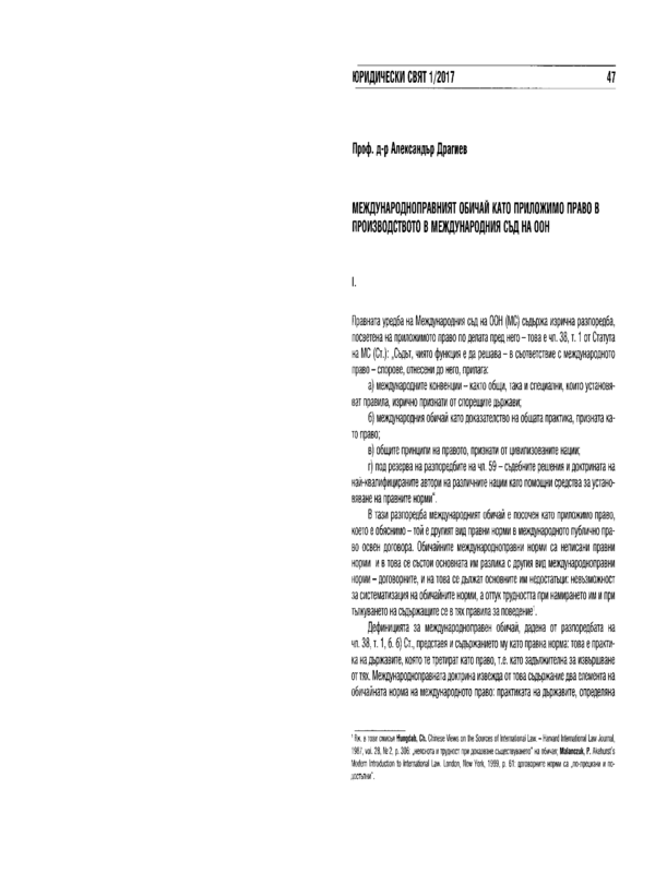Международноправният обичай като приложимо право в производството в Международния съд на ООН