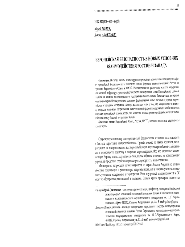 Европейская безопасность в новых условиях взаимодействия Росии и Запада