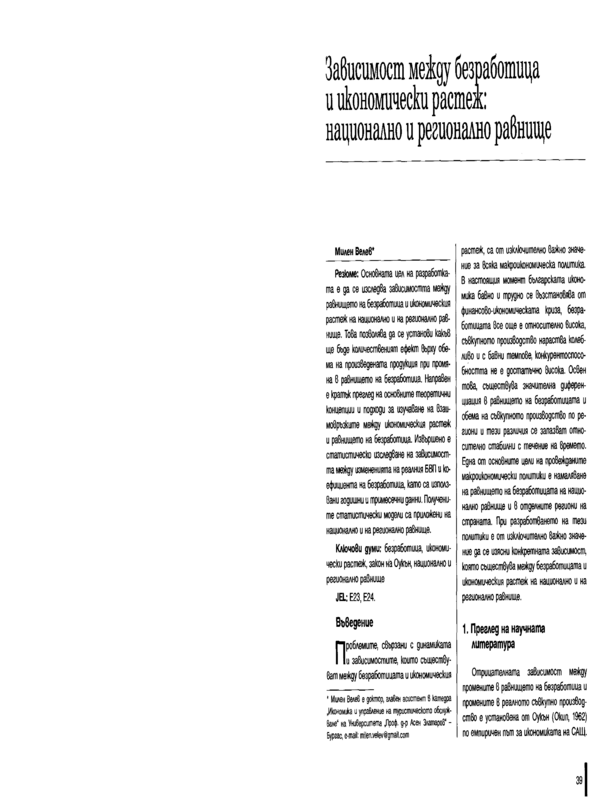 Зависимост между безработица и икономически растеж: национално и регионално равнище