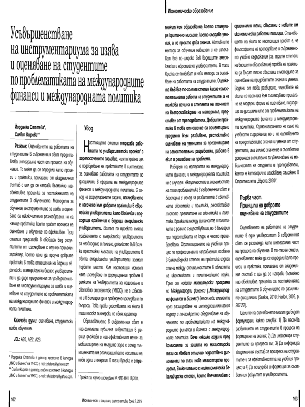 Усъвършенстване на инструментариума за изява и оценяване на студентите по проблематиката на международните финанси и международната политика