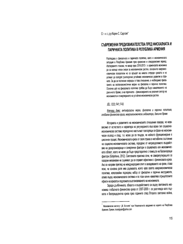 Съвременни предизвикателства пред фискалната и паричната политика в Република Армения