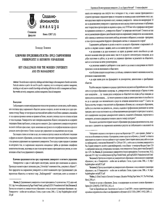 Ключови предизвикателства пред съвременния университет и неговото управление