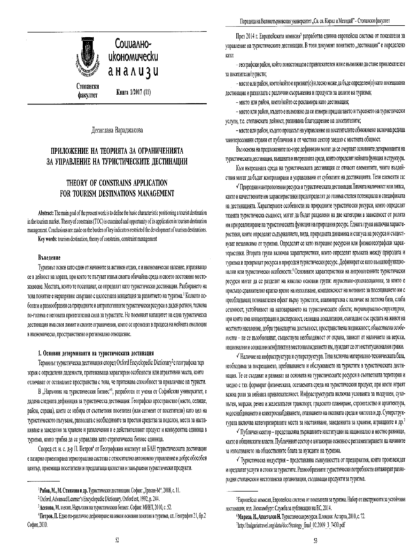 Приложение на Теорията за ограниченията за управление на туристическите дестинации