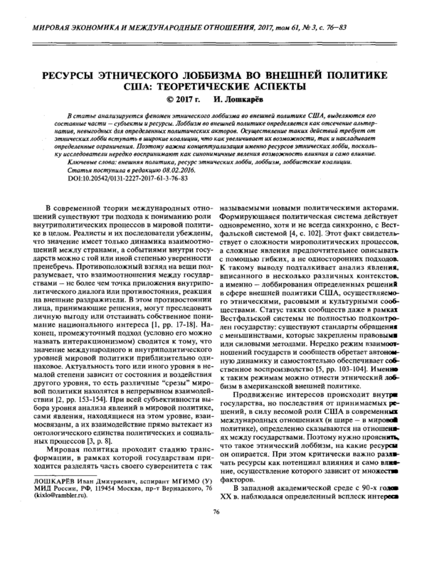 Ресурсы этнического лоббизма во внешней политике США: теоретические аспекты