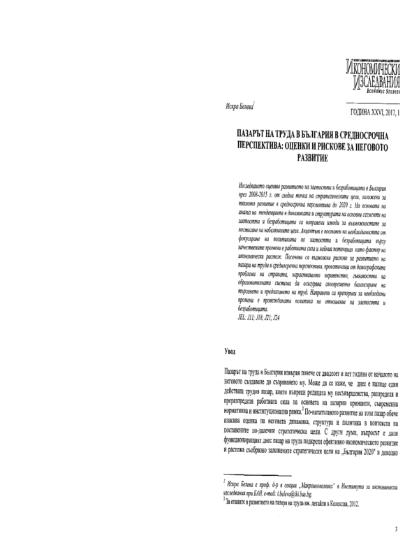 Пазарът на труда в България в средносрочна перспектива: оценки и рискове за неговото развитие
