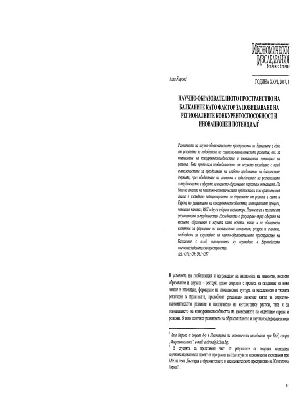 Научно-образователното пространство на Балканите като фактор за повишаване на регионалните конкурентоспособност и иновационен потенциал