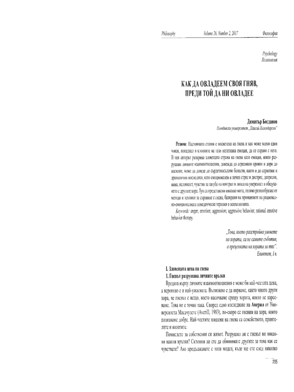 Как да овладеем своя гняв, преди той да ни овладее