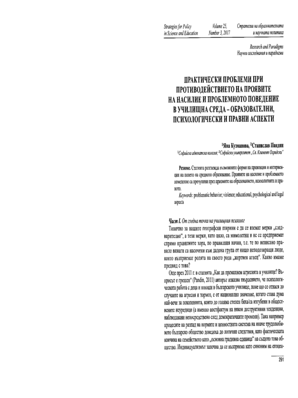 Практически проблеми при противодействието на проявите на насилие и проблемното поведение в училищна среда - образователни, психологически и правни аспекти