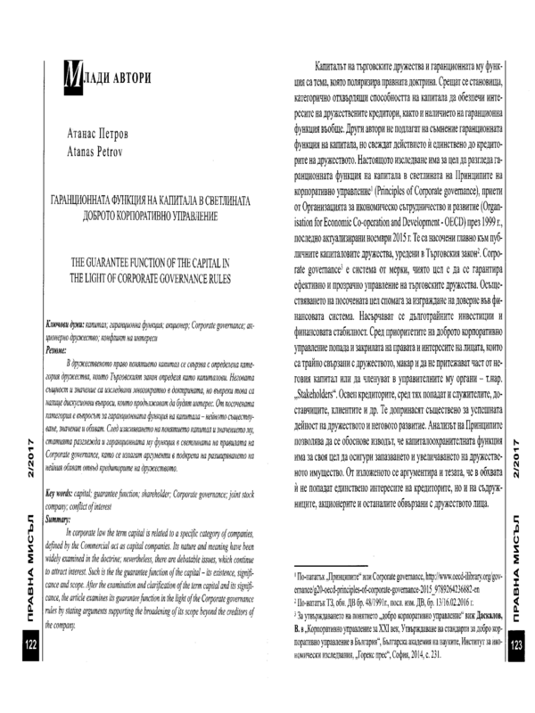 Гаранционната функция на капитала в светлината добро корпоративно управление