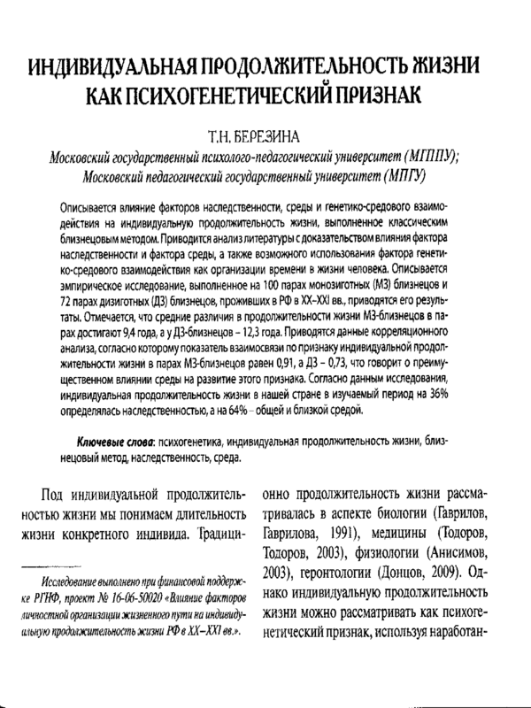 Индивидуальная продолжительность жизни как психогенетический признак