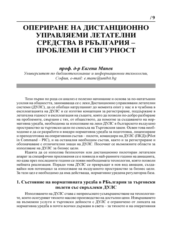 Опериране на дистанционно управляеми летателни средства в България - проблеми и сигурност