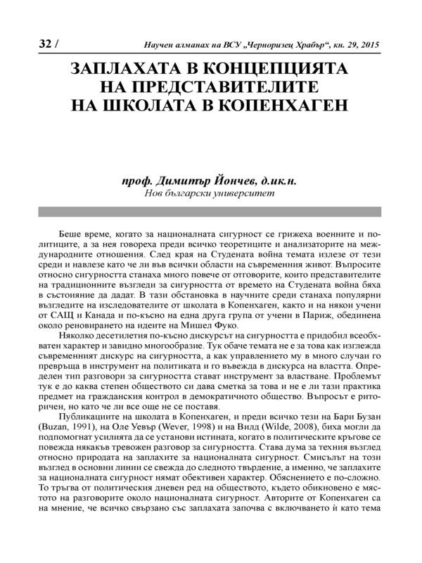 Заплахата в концепцията на представителите на школата в Копенхаген