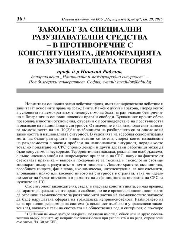 Законът за специалните разузнавателни средства - в противоречие с Конституцията, демокрацията и разузнавателната теория