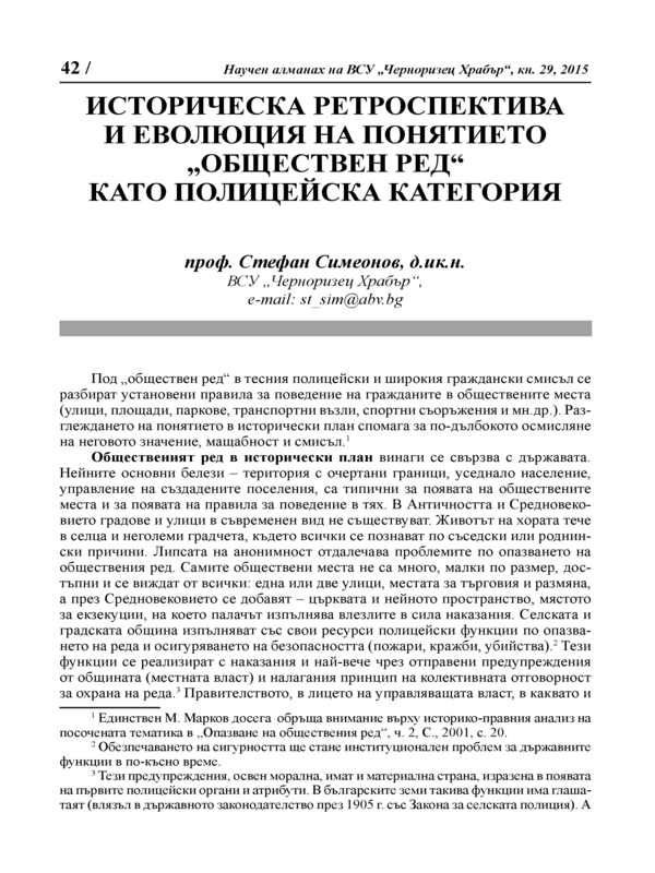 Историческа ретроспектива и еволюция на понятието 