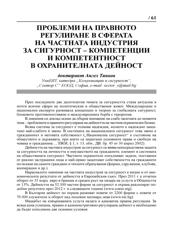 Проблеми на правното регулиране в сферата на частната индустрия за сигурност - компетенции и компетентност в охранителната дейност